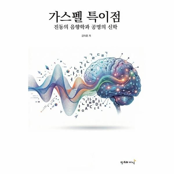 창조와지식 가스펠 특이점 - 진동의 음향학과 공명의 신학