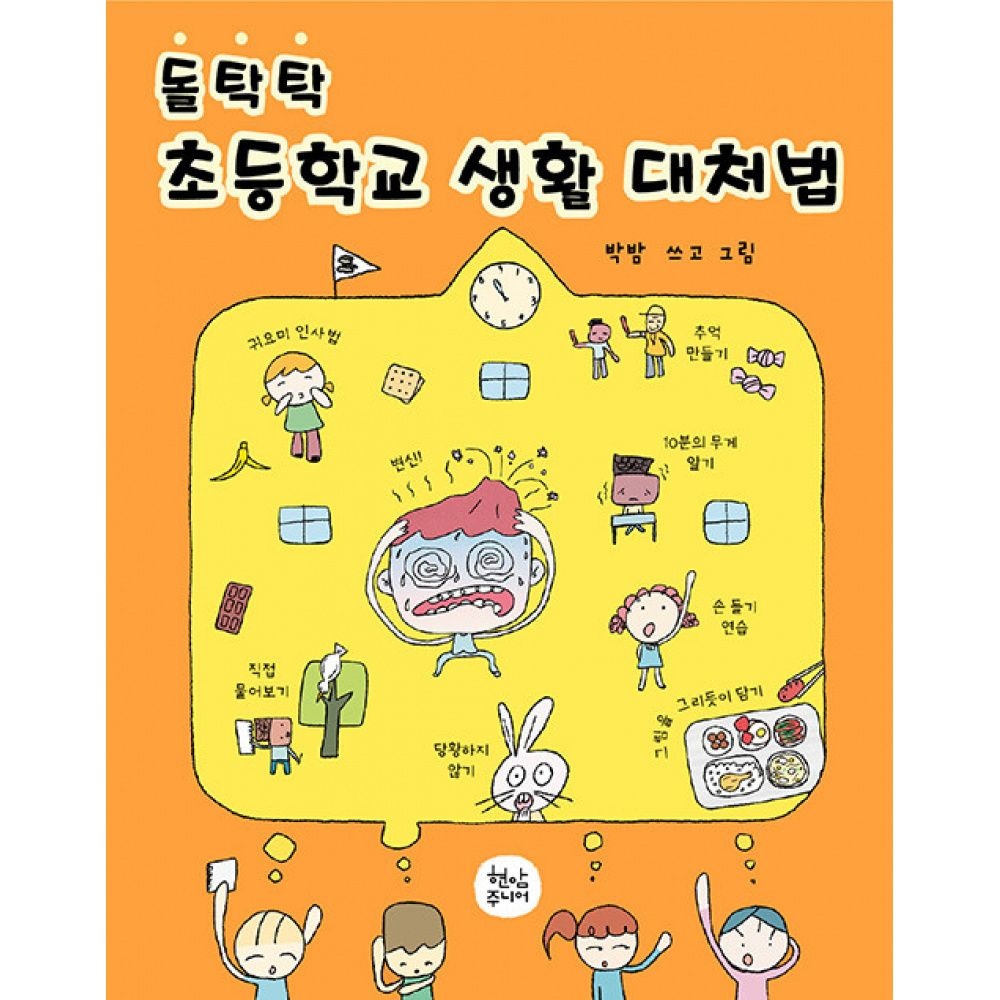 현암주니어 돌탁탁 초등학교 생활 대처법 -양장 현암주니어 (699785)