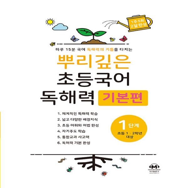 마더텅 뿌리깊은 초등국어 독해력 기본편 1단계