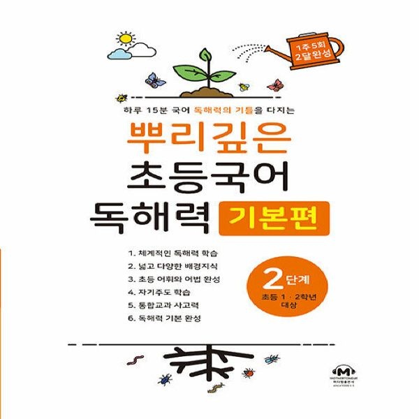 마더텅 뿌리깊은 초등국어 독해력 기본편 2단계