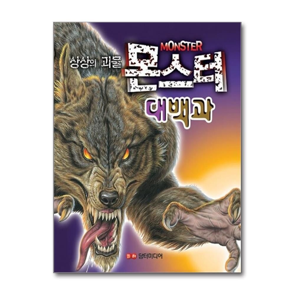 [패션플러스][제이북스]상상의 괴물 몬스터 대백과 (양장)