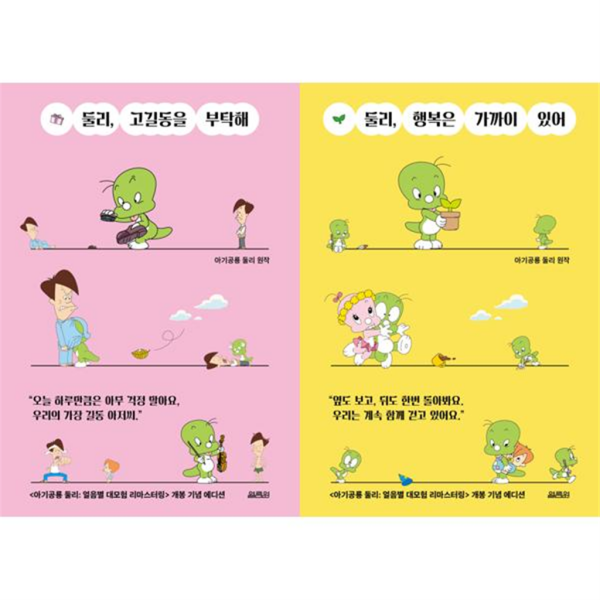 [열림원] [마이콜북스]  둘리 고길동을 부탁해 + 행복은 가까이 있어 세트 (전2권)