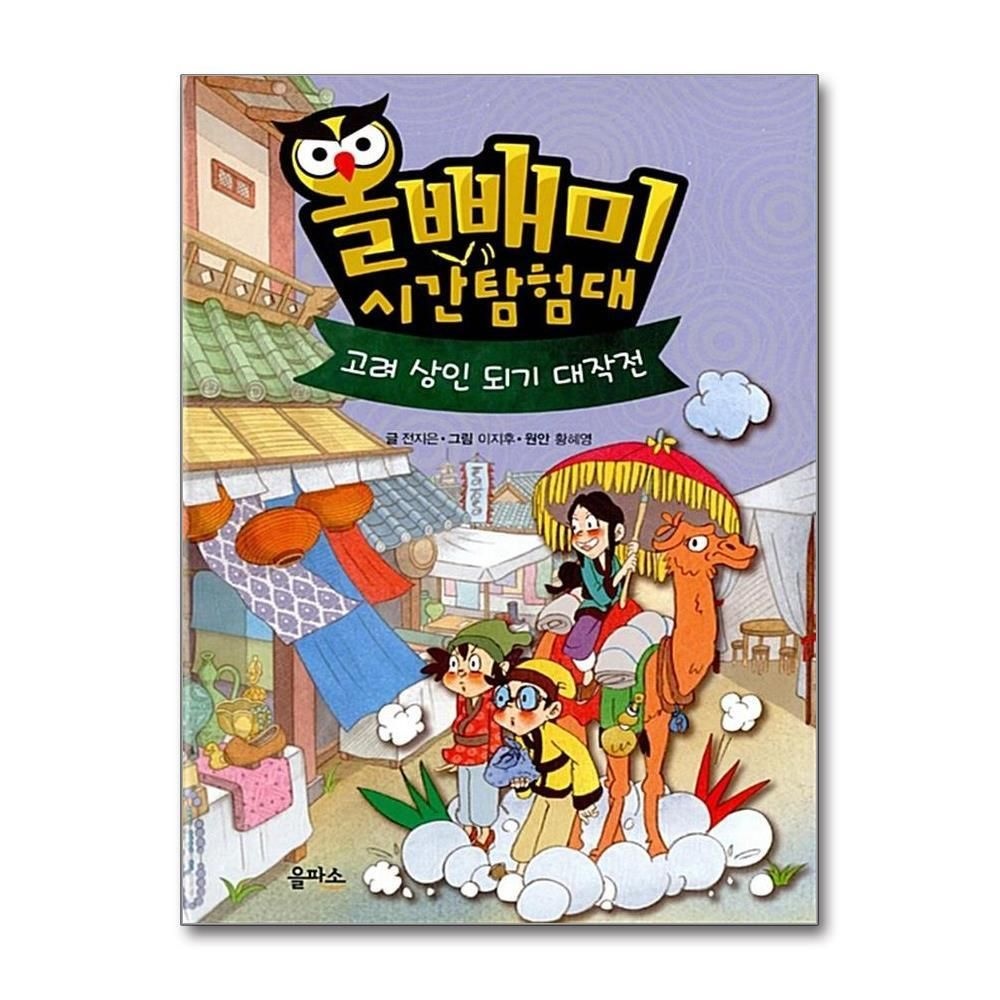 [패션플러스][제이북스]올빼미 시간탐험대 4  고려 상인 되기 대작전 (양장)
