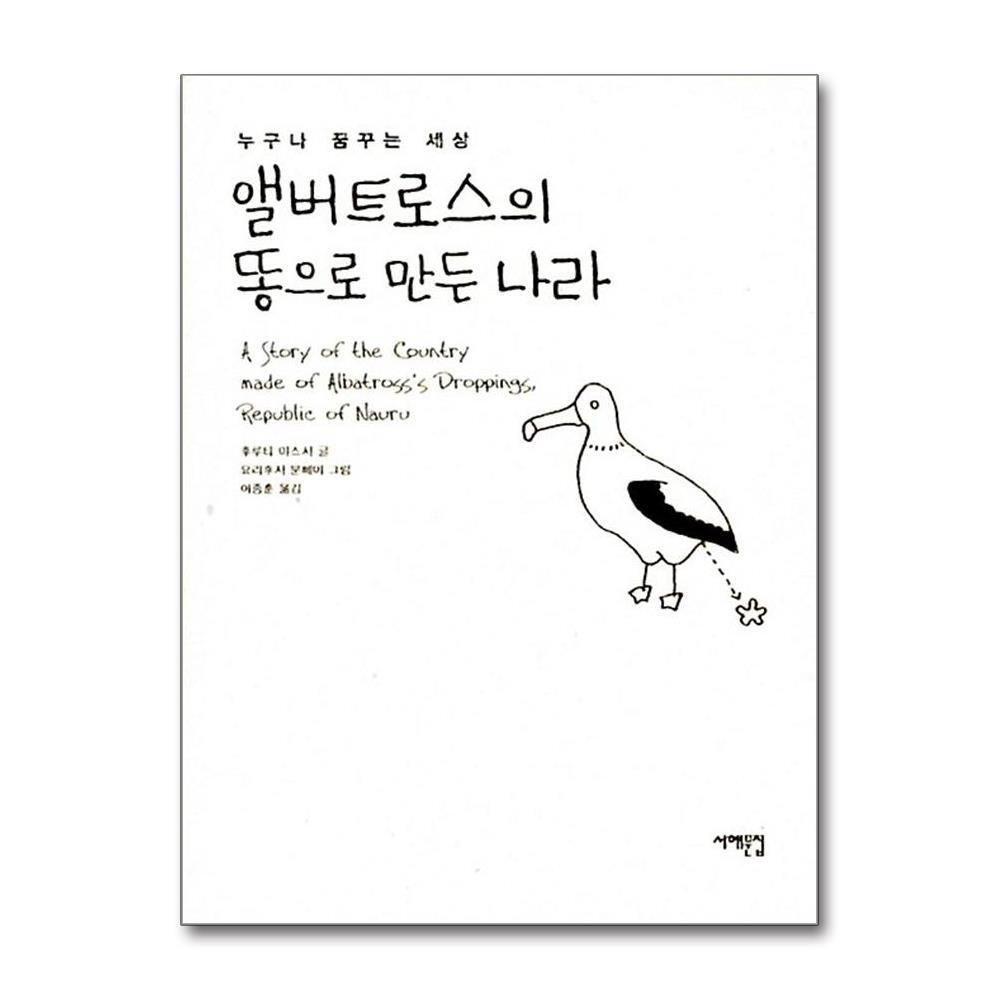[패션플러스][제이북스]앨버트로스의 똥으로 만든 나라 (양장)