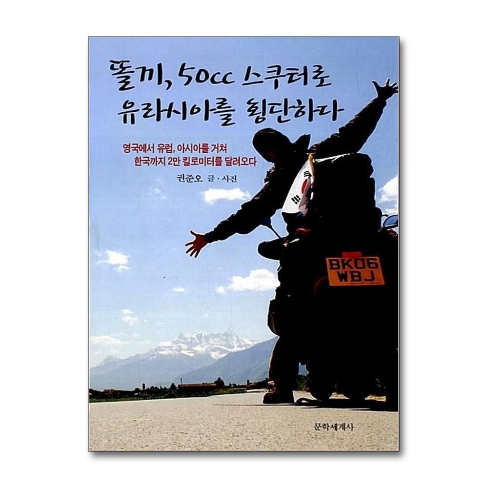 [패션플러스][제이북스]똘끼 50cc 스쿠터로 유라시아를 횡단하다