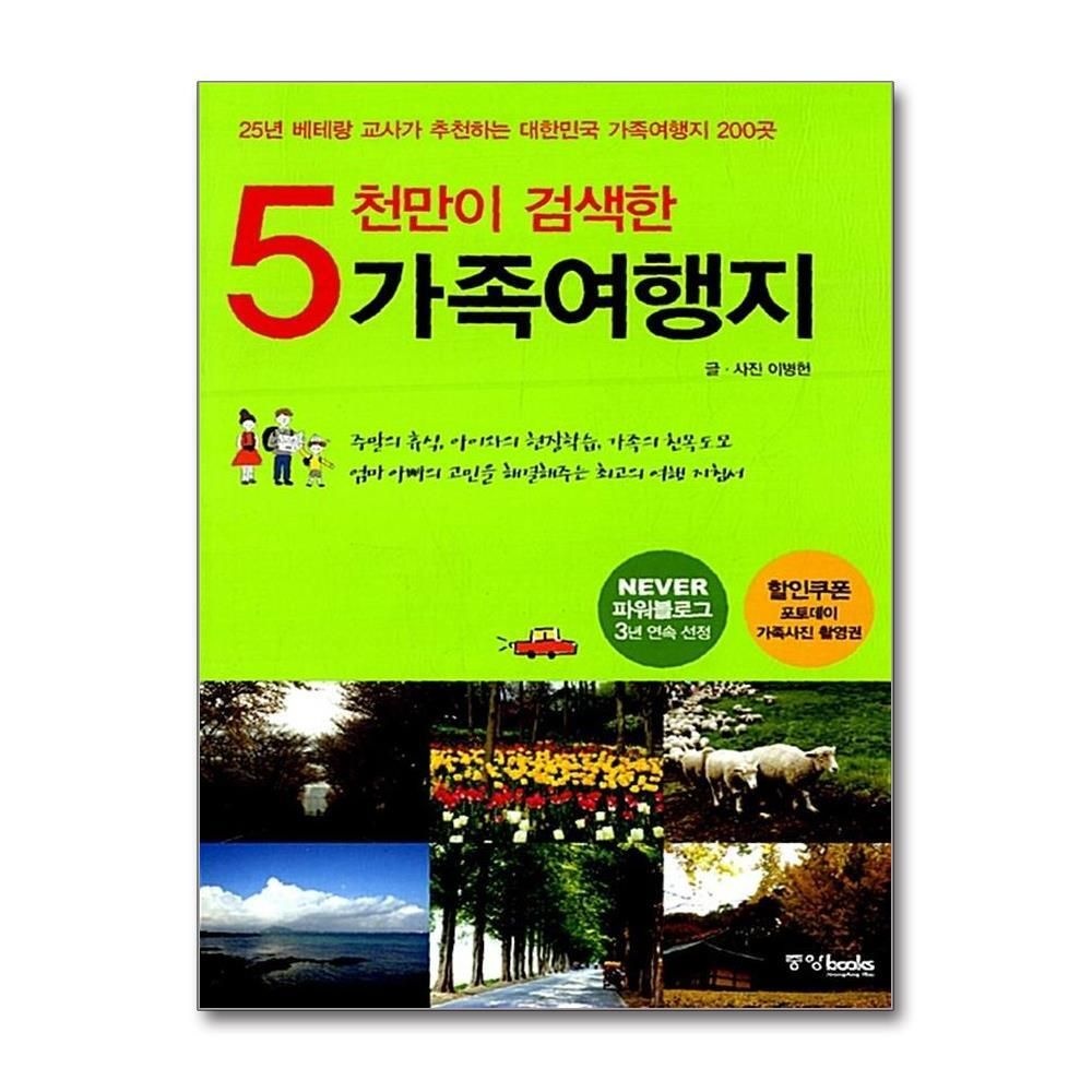 [패션플러스][제이북스]5천만이 검색한 가족여행지 - 네이버 파워블로그 3년 연속 선정