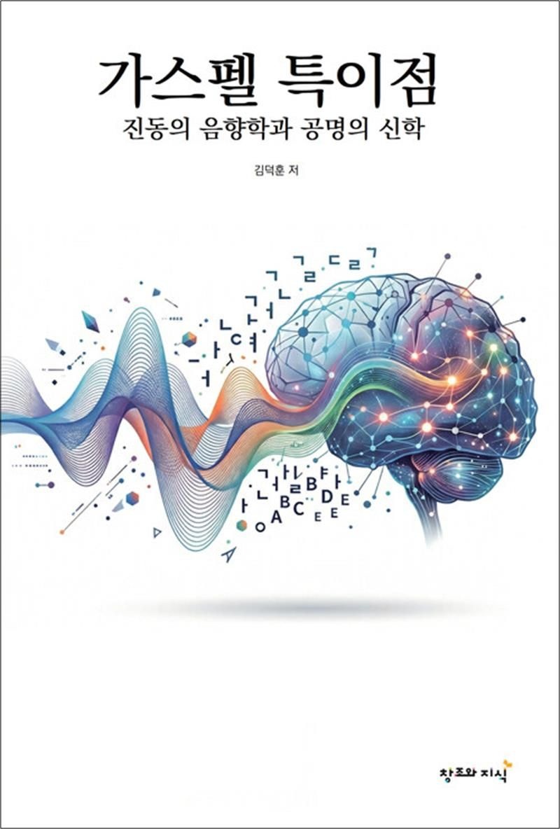 창조와지식 가스펠 특이점 - 진동의 음향학과 공명의 신학