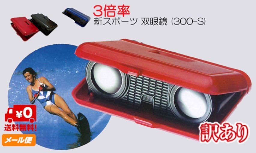 【라쿠텐 슈퍼 세일 10 % 할인】 【번역 있음 제품】 【무료 배송】 스포츠 쌍안경 (300-S) 색상 : 빨강 파랑 검정 소