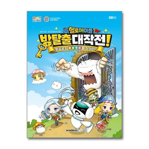 제이북스 [보리보리]헬로메이플 방탈출 대작전 - 황금열쇠 비밀코드를 찾아라