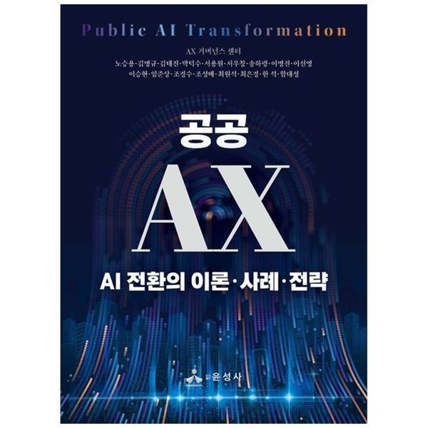 책광장모두북 [보리보리]공공 AX  AI 전환의 이론 사례 전략