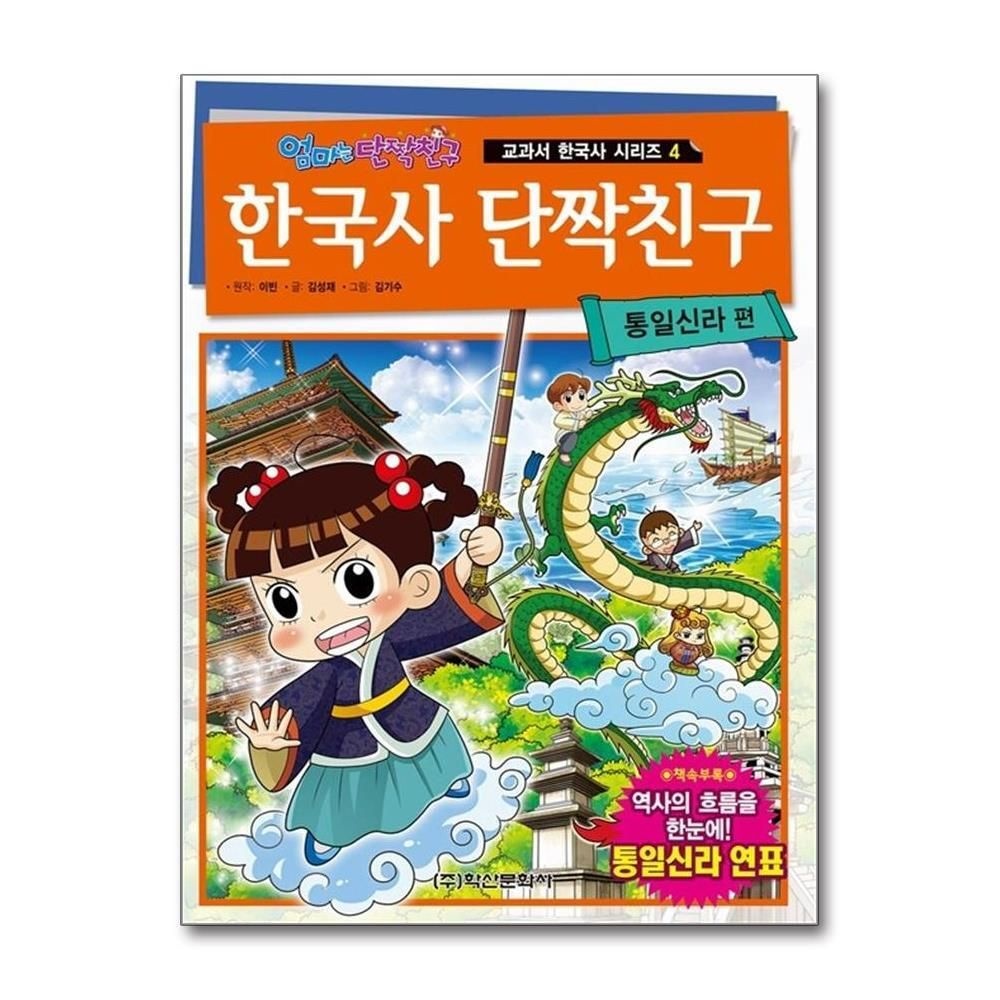 [패션플러스][제이북스]한국사 단짝친구 4 - 통일신라 편