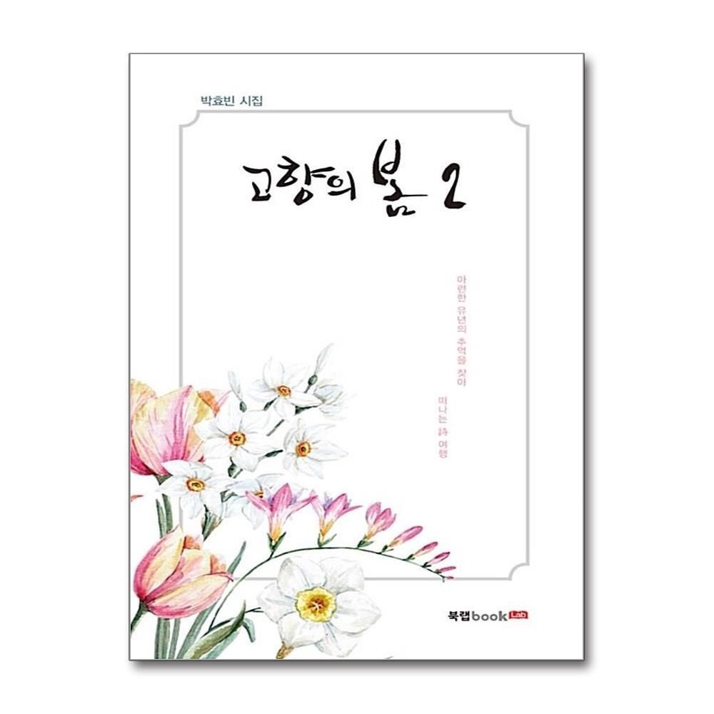 제이북스 [패션플러스][제이북스]고향의 봄 2