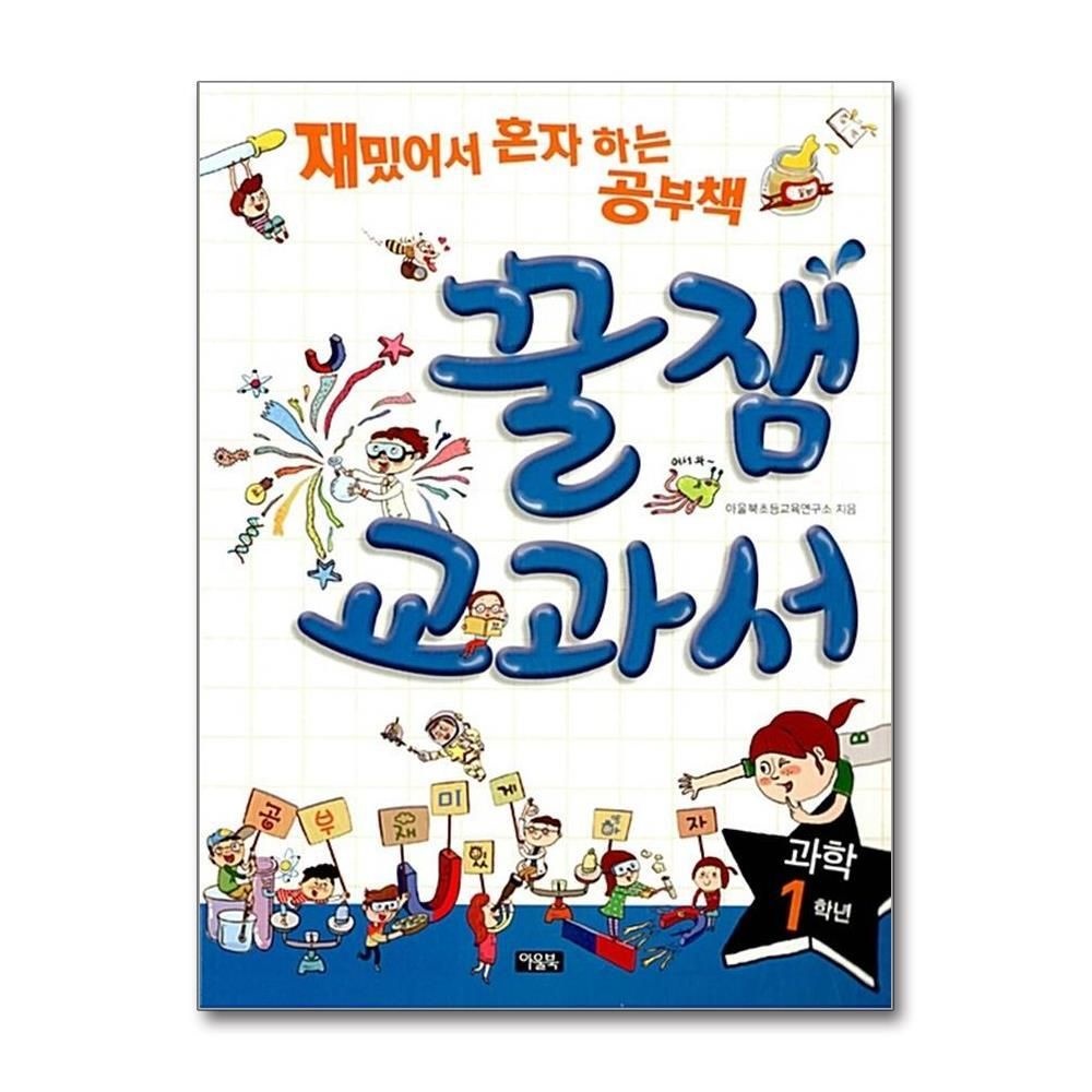 [패션플러스][제이북스]꿀잼 교과서 과학 1학년
