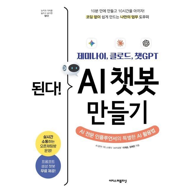 된다 제미나이, 클로드, 챗GPT AI 챗봇 만들기 / 이재윤,정해준