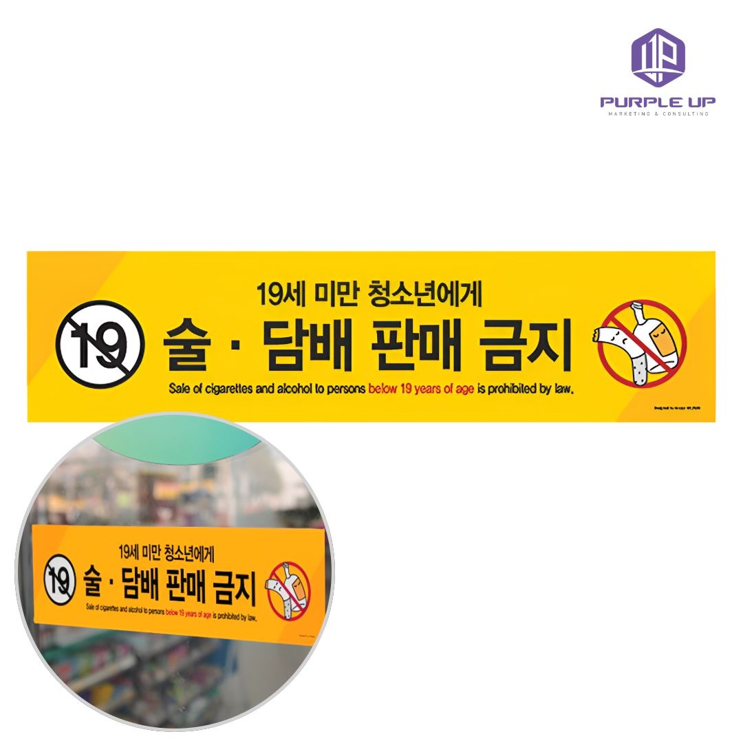 퍼플업협력사 퍼플업 경고판 편의점표지판 편의점안내판 술 담배 판매 금지 경고문