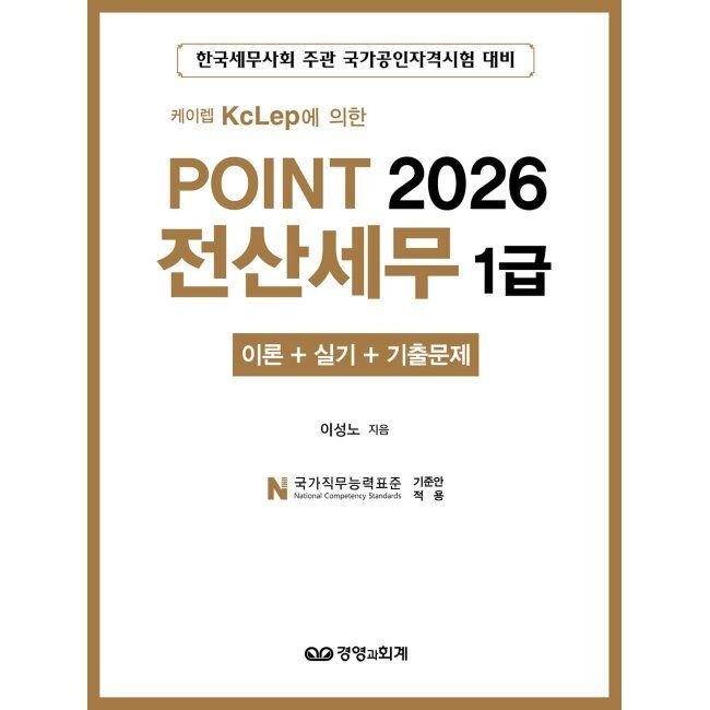 2026 POINT 전산세무 1급 (이론 + 실기 + 기출문제) / 이성노