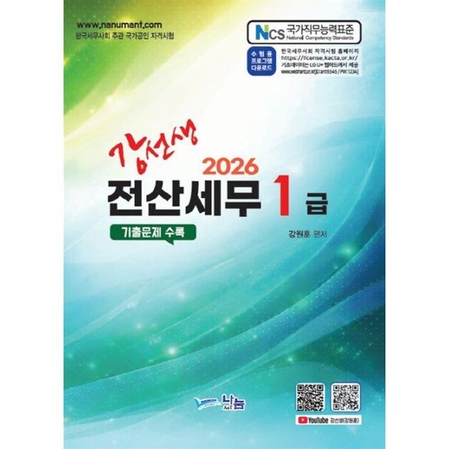 강선생 전산세무1급 / 강원훈