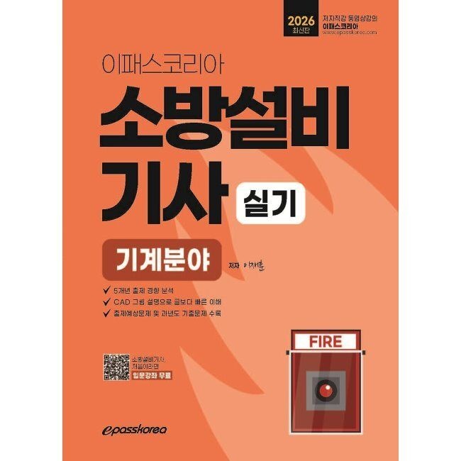 이패스코리아 2026 이패스 소방설비기사 실기 (기계분야) / 이재훈