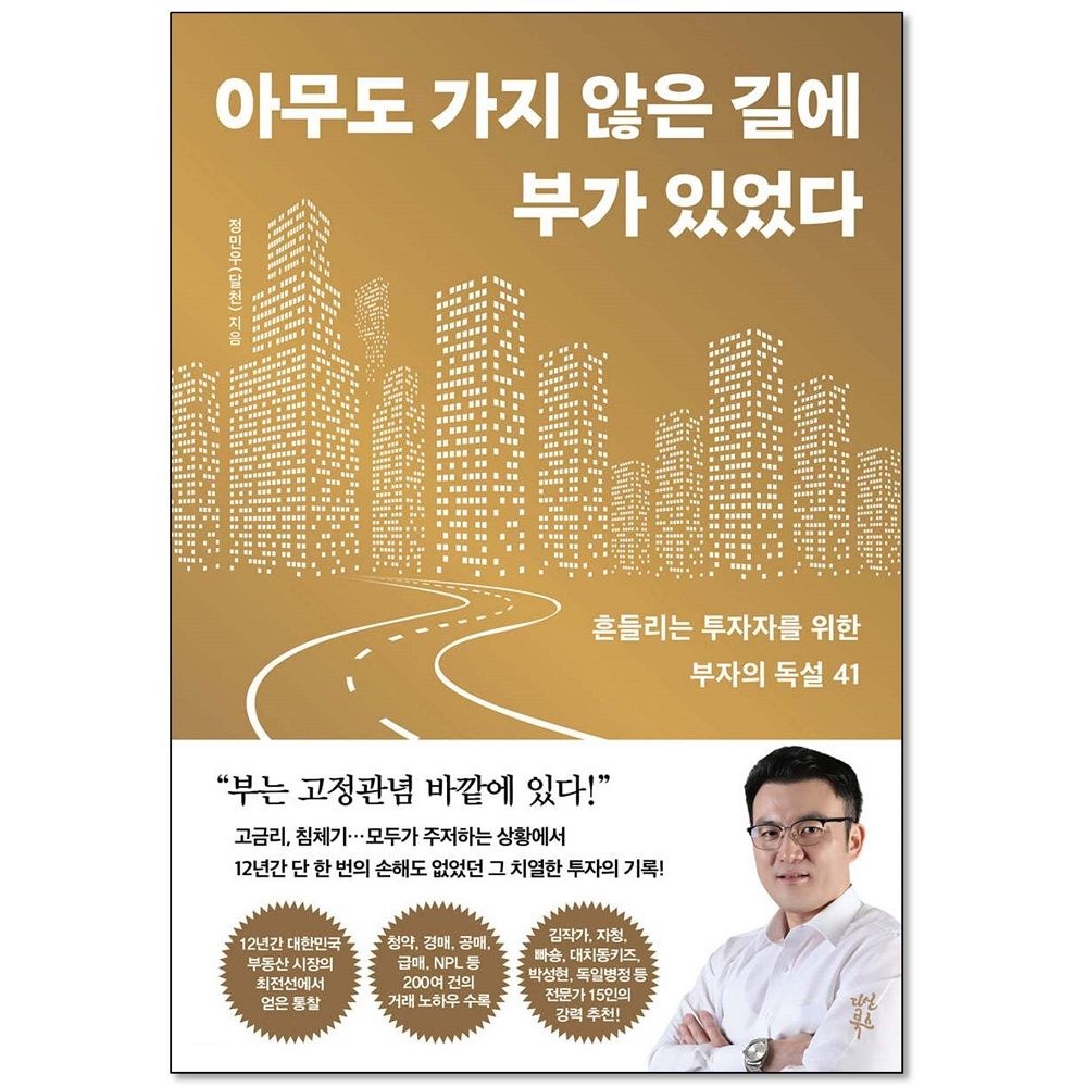 아무도 가지 않은 길에 부가 있었다