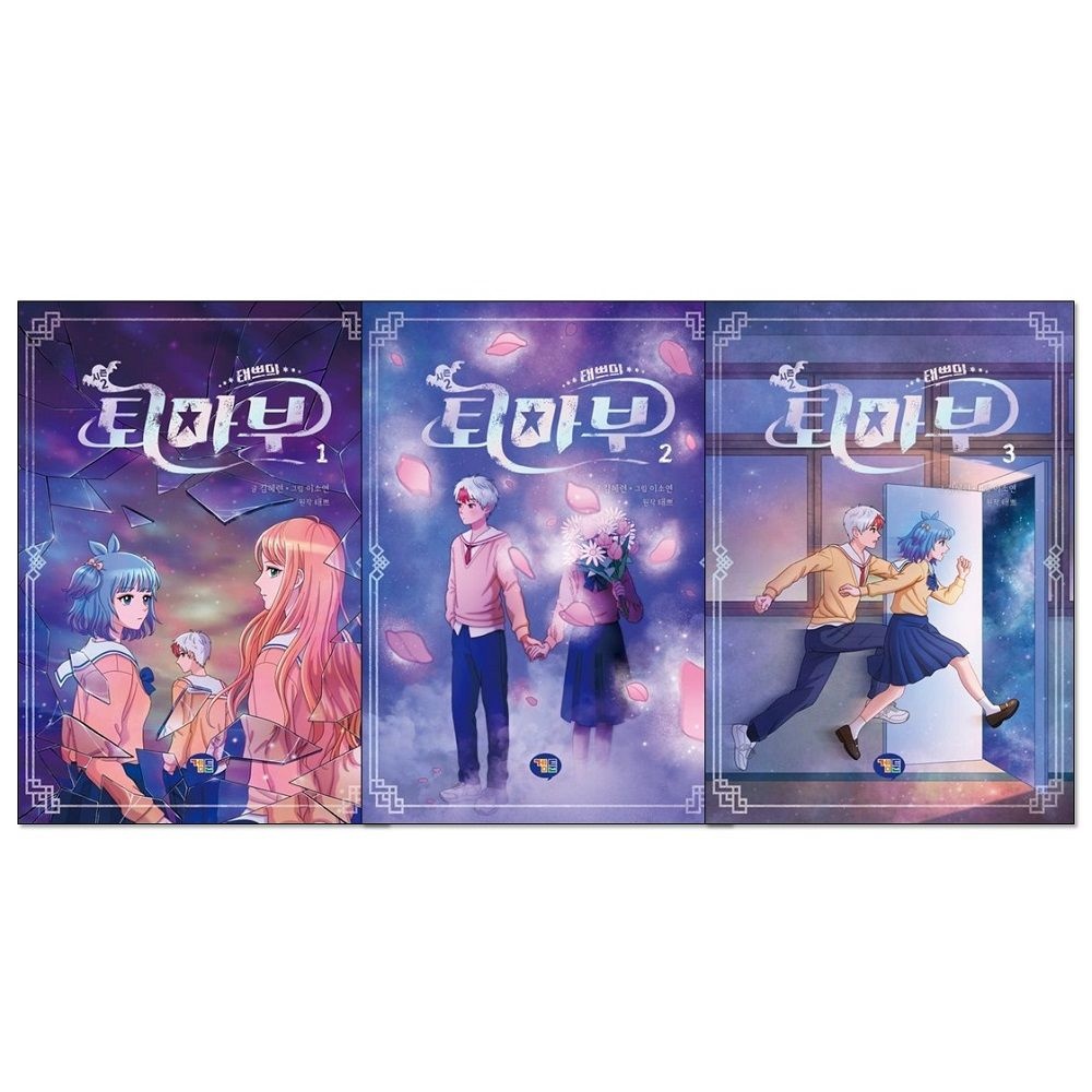 태쁘 태쁘의 퇴마부 시즌 2 1-3권 세트