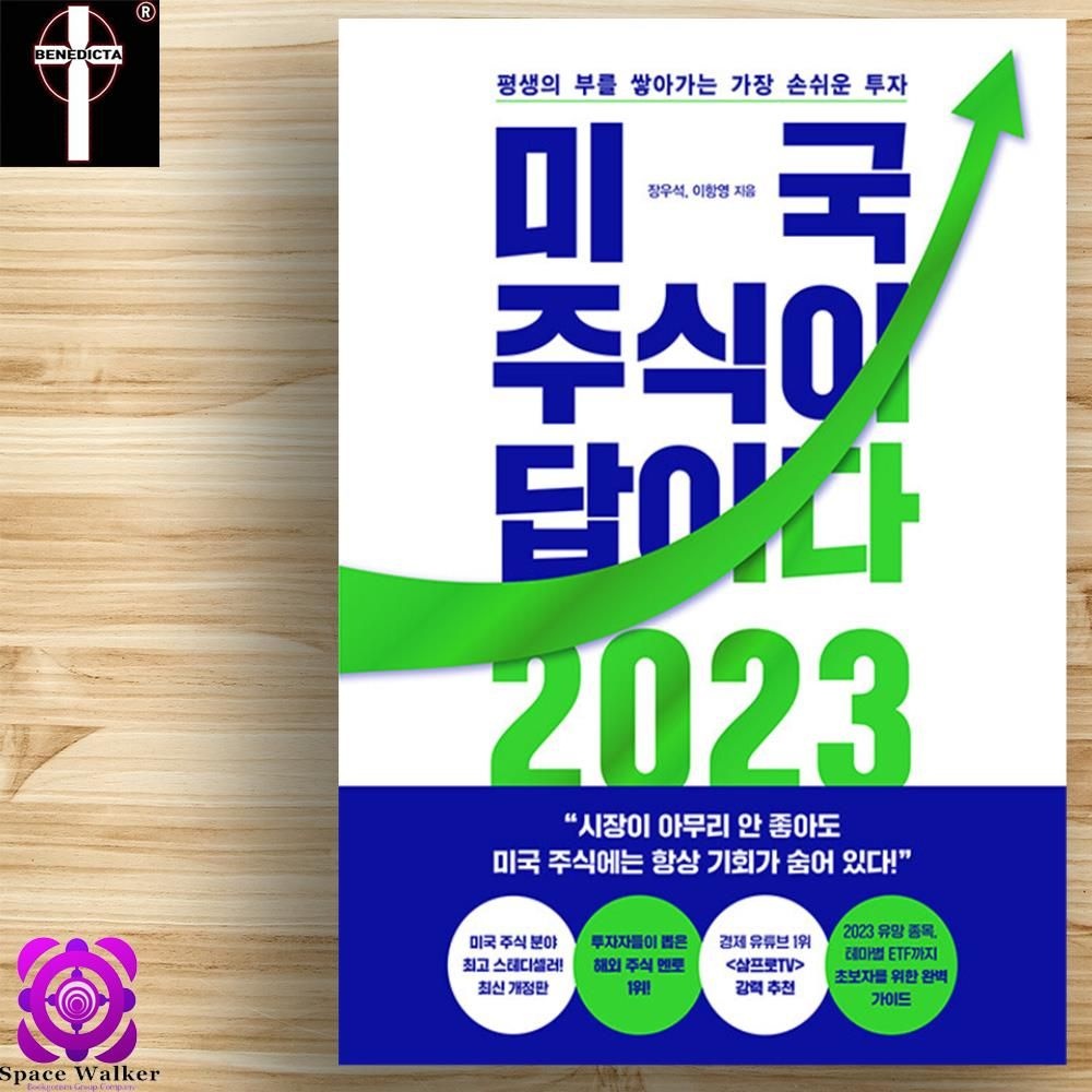미국 주식이 답이다 2023 삼프로티비 장우석 이항영 책 비법서