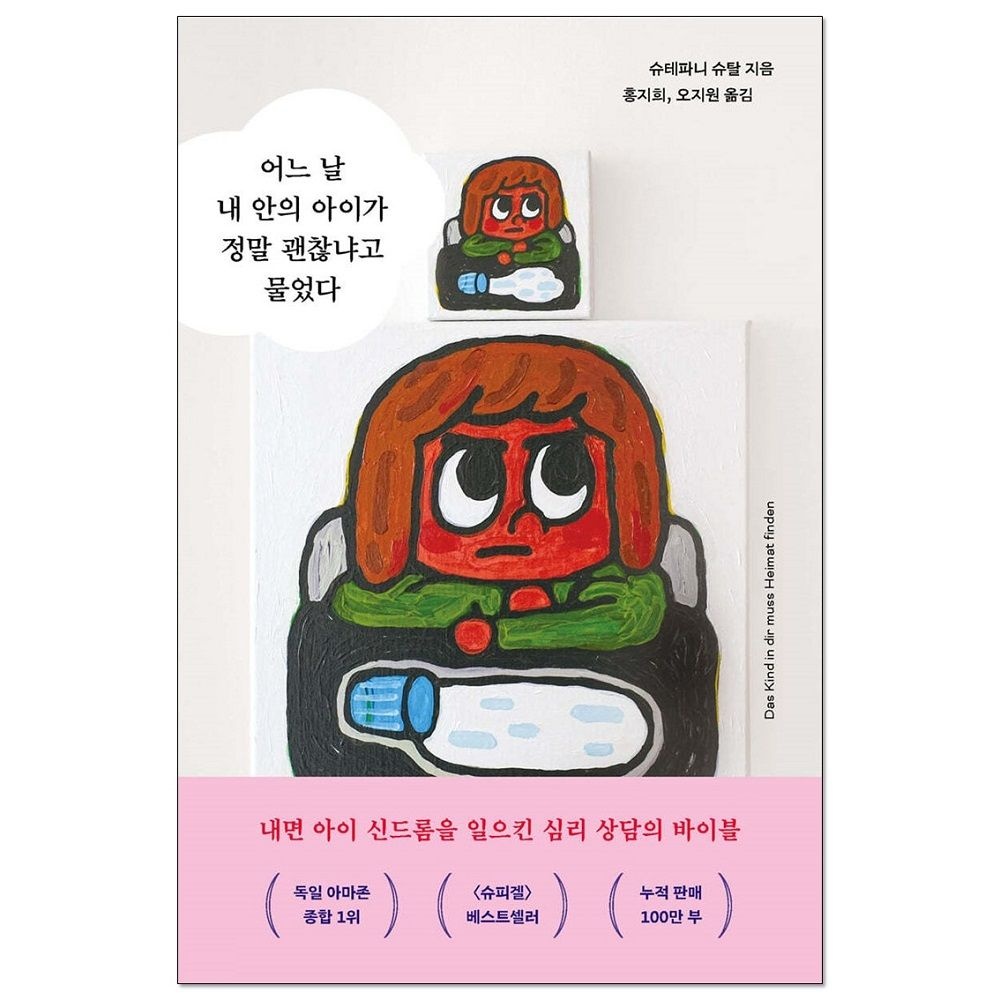 슈테파니 슈탈 어느 날 내 안의 아이가 정말 괜찮냐고 물었다