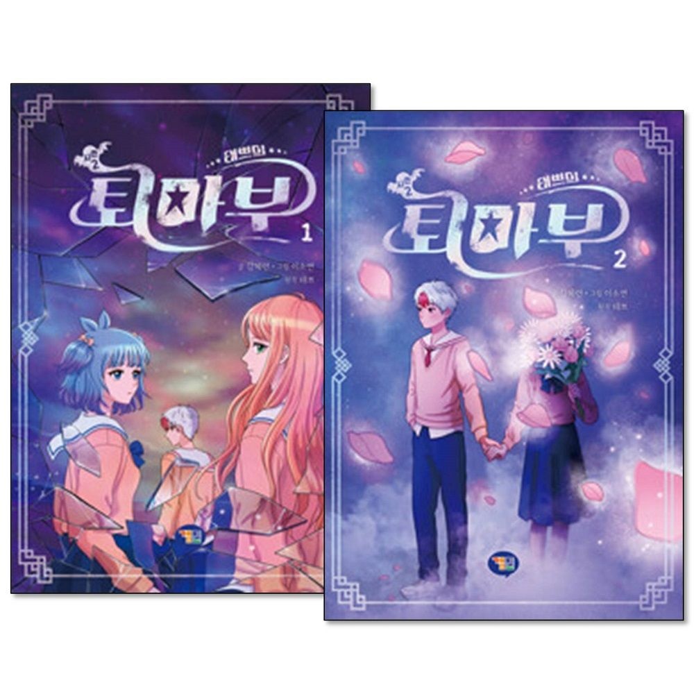 태쁘 태쁘의 퇴마부 시즌 2 1-2권 세트