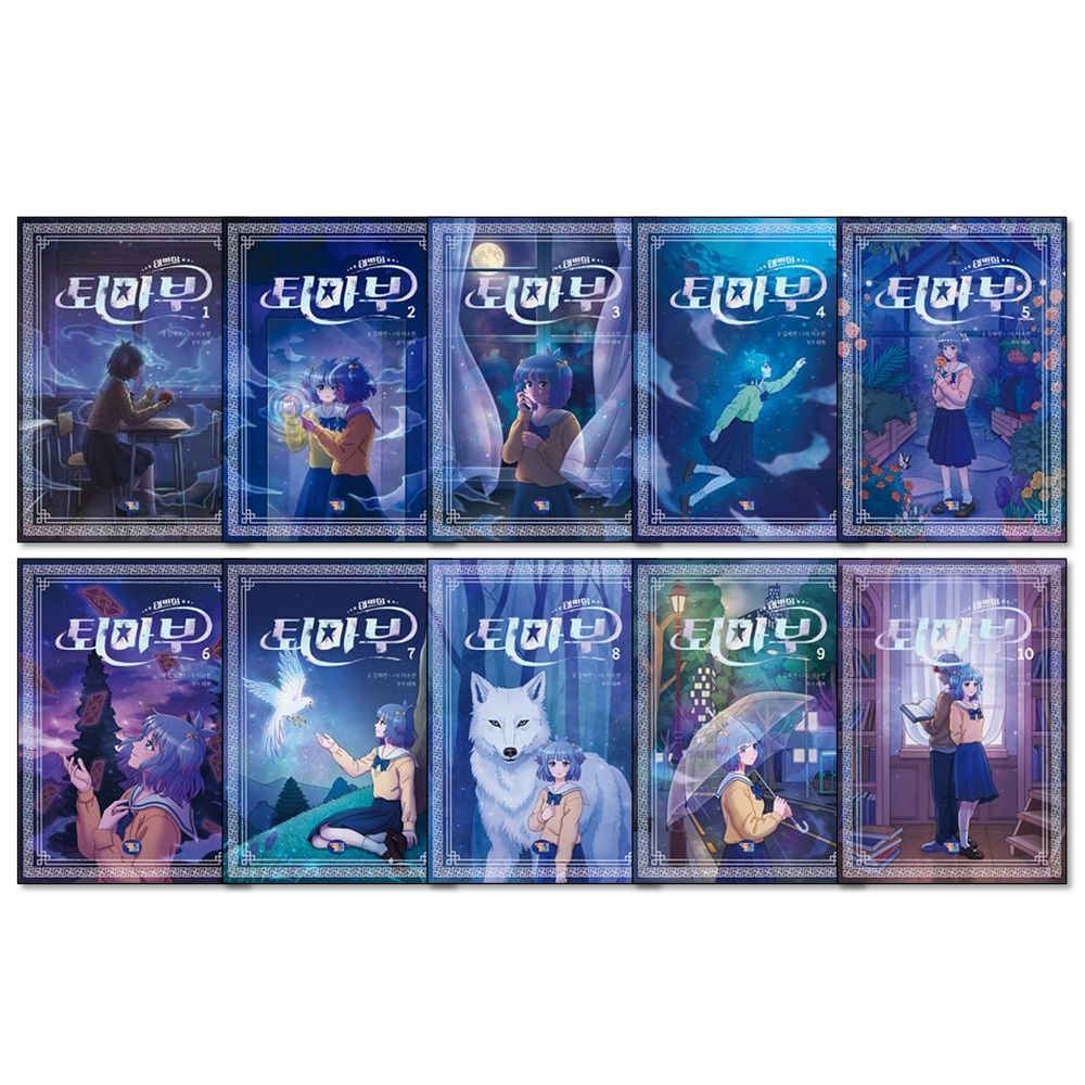 태쁘 태쁘의 퇴마부 시즌1 1-10권 세트