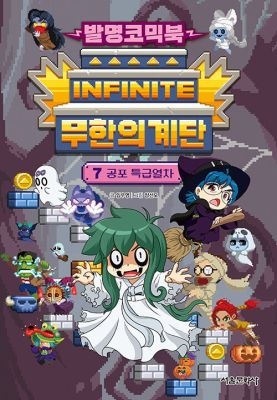 서울문화사 [중고] [개똥이네][중고-최상] 발명코믹북 무한의 계단 7: 공포 특급열차(RD28)