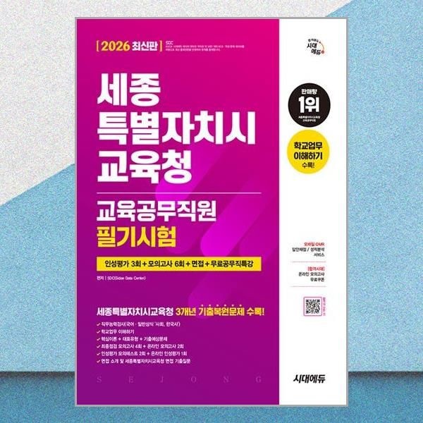시대에듀 2026 최신판 세종시교육청 교육공무직원 필기시험 인성평가 모의고사 면접 무료공무직특강 교재 시대교제에듀 (59