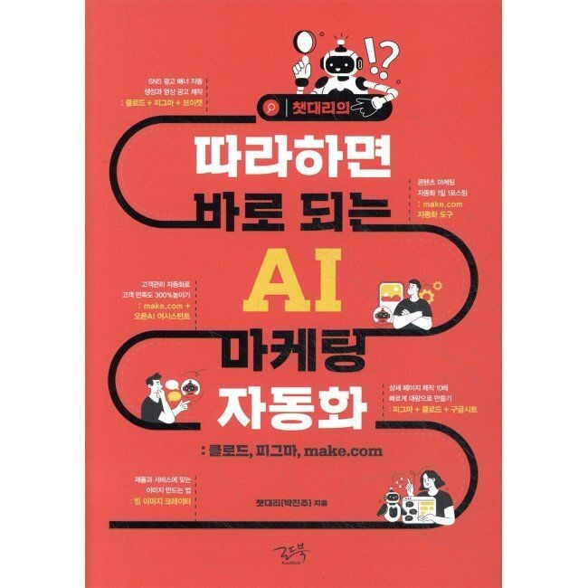 로드북 챗대리의 따라하면 바로 되는 AI 마케팅 자동화 - 클로드, 피그마, make.com 챗대리 로드북 (653679)