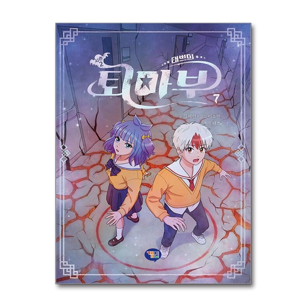 겜툰 태쁘의 퇴마부 시즌2 - 7권 겜툰 (591035)