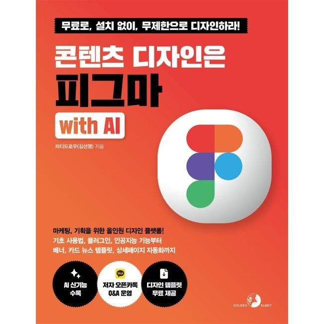 골든래빗 콘텐츠 디자인은 피그마 with AI - 마케팅, 기획을 위한 올인원 디자인 플랫폼 기초 사용법, 플러그인, 인공지능 기