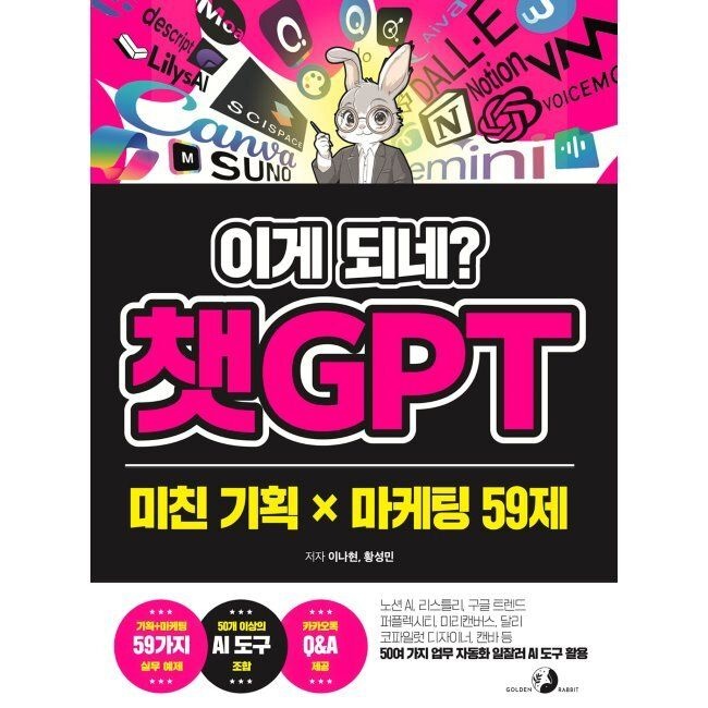 골든래빗 이게 되네 챗GPT 미친 기획 X 마케팅 59제 - 노션 AI, 리스틀리, 구글 트렌드, 퍼플렉시티, 미리캔버스, 달리, 코파일