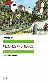 민음사 [중고] [개똥이네][중고-상] 나르치스와 골드문트(HM63)