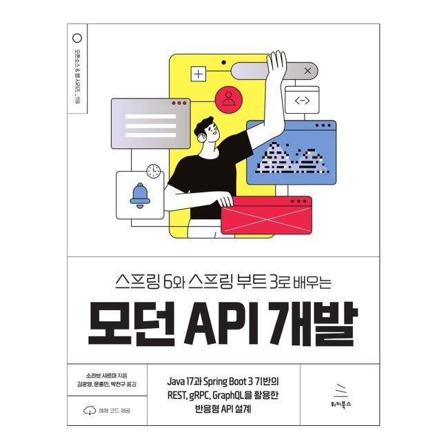 [위키북스][오늘출발] 스프링 6와 스프링 부트 3로 배우는 모던 API 개발 - Java 17과 Spring Boot 3 기반의 REST, gRPC, GraphQL을 활용한 반응형 API