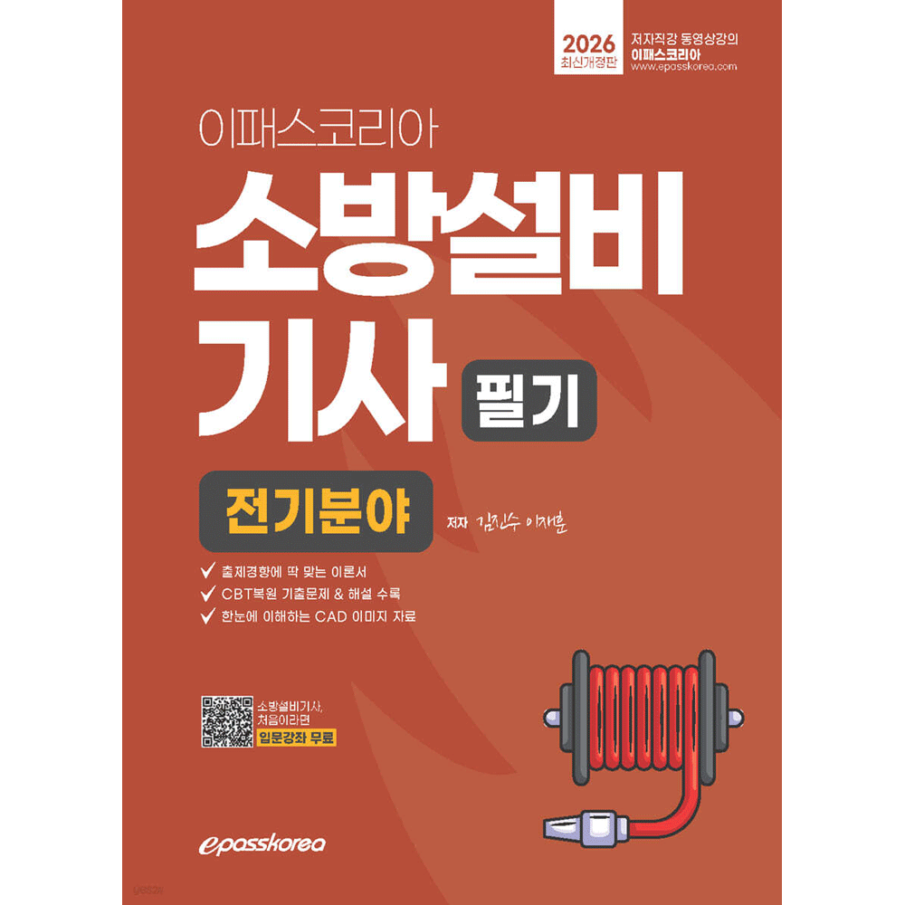 김진수,이재훈 (산업인력) 2026 이패스 김진수 소방설비기사 필기 전기분야 기본서 김진수,이재훈 (476534)