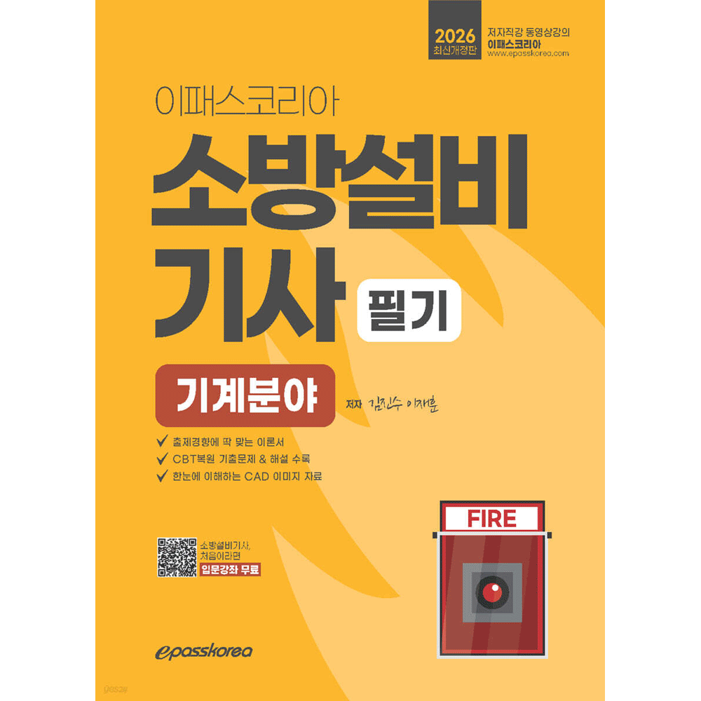 김진수,이재훈 (산업인력) 2026 이패스 김진수 소방설비기사 필기 기계분야 기본서 김진수,이재훈 (476528)