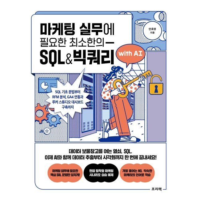 프리렉 마케팅 실무에 필요한 최소한의 SQL&빅쿼리 with AI - SQL 기초 문법부터 RFM 분석, GA4 연동과 루커 스튜디오 대시보드