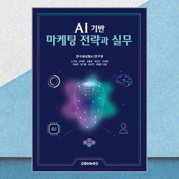 스토리하우스 AI 기반 마케팅 전략과 실무 전략 실행 분석 실전 적용 스토리하우스 (706742)