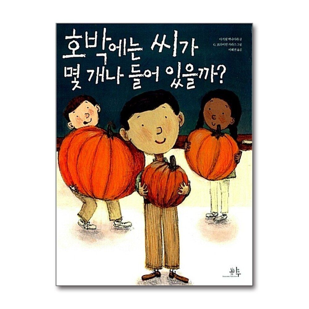[패션플러스][제이북스]호박에는 씨가 몇 개나 들어 있을까