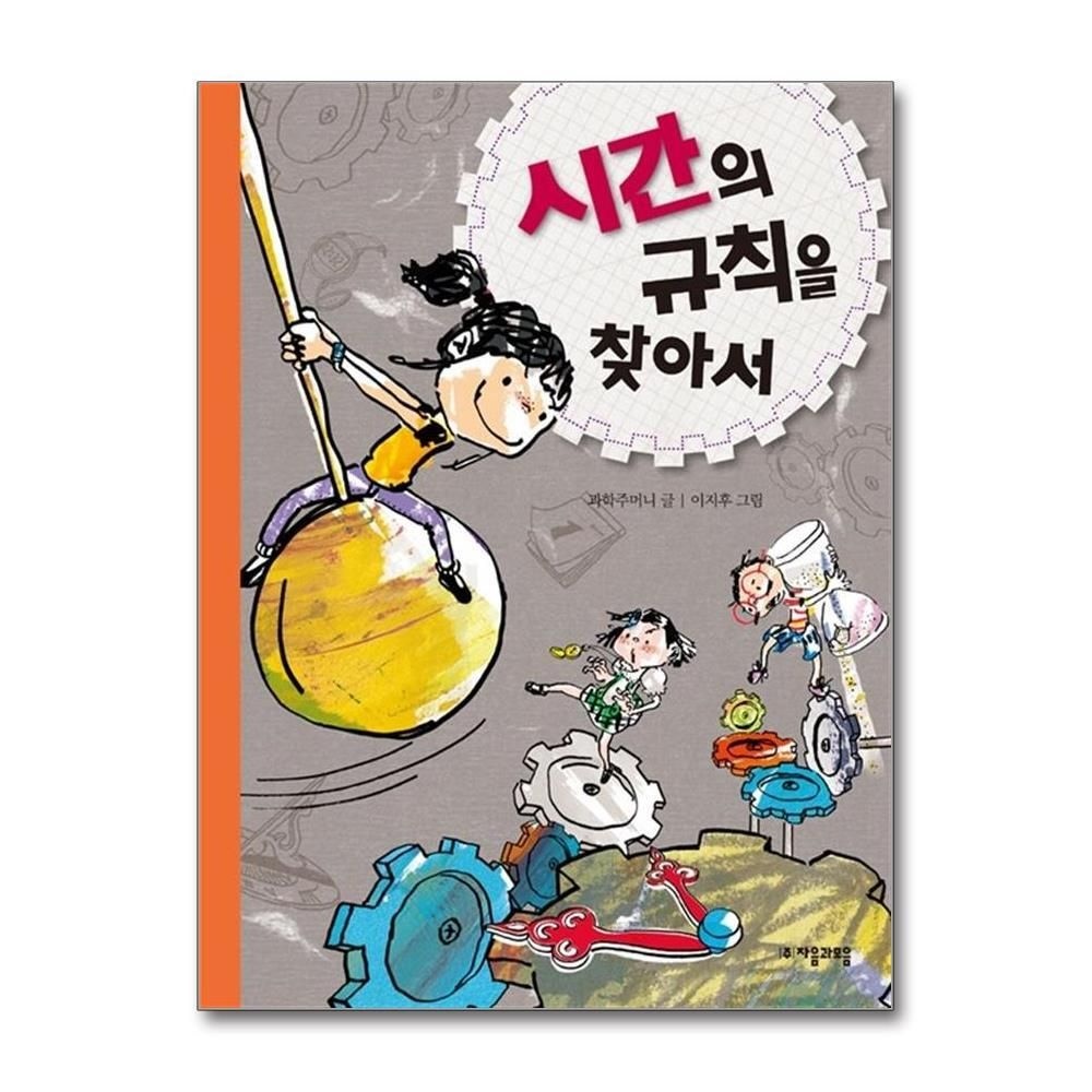 [패션플러스][제이북스]시간의 규칙을 찾아서 (수학으로 통하는 과학 3)