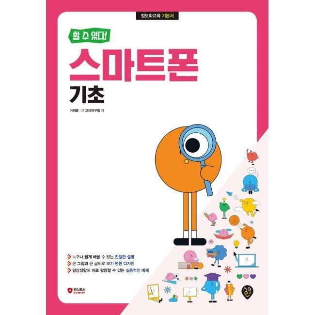 시대인 [할 수 있다] 스마트폰 기초 이재훈,IT교재연구팀 시대교제인 (670854)