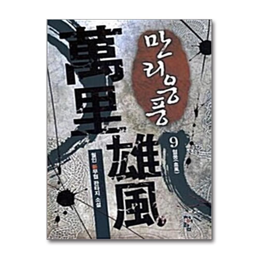 제이북스 [패션플러스][제이북스]만리웅풍 9 - 혈풍