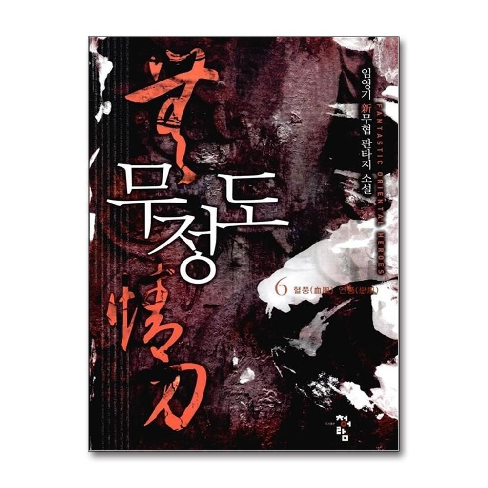 제이북스 [패션플러스][제이북스]무정도 6 - 혈풍 연풍