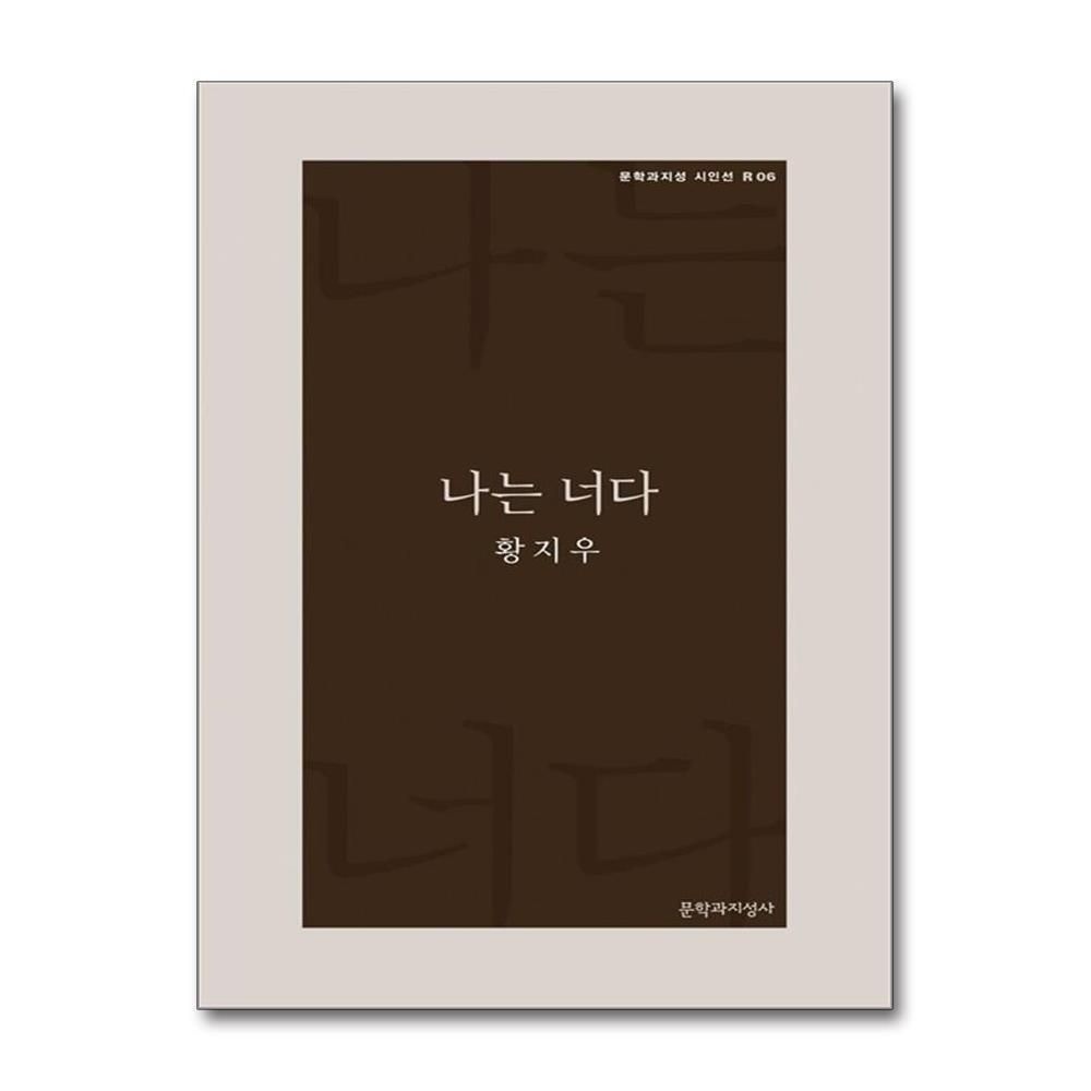 [패션플러스][제이북스]나는 너다 (문학과지성 시인선 R 6)
