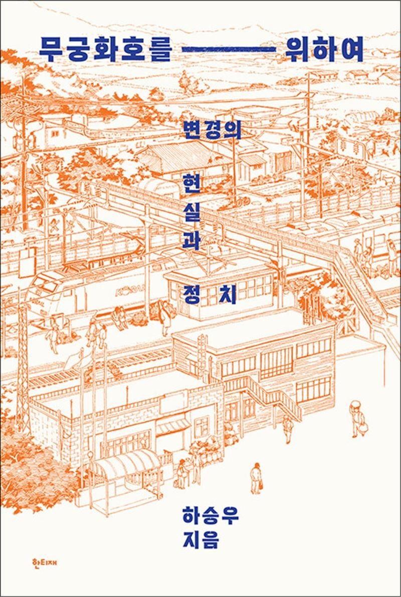 무궁화호를 위하여 - 변경의 현실과 정치