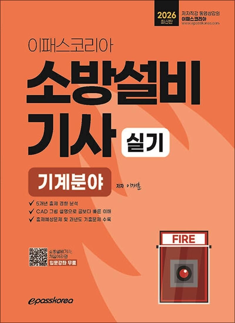 이재훈 2026 이패스 소방설비기사 기계분야 - 실기