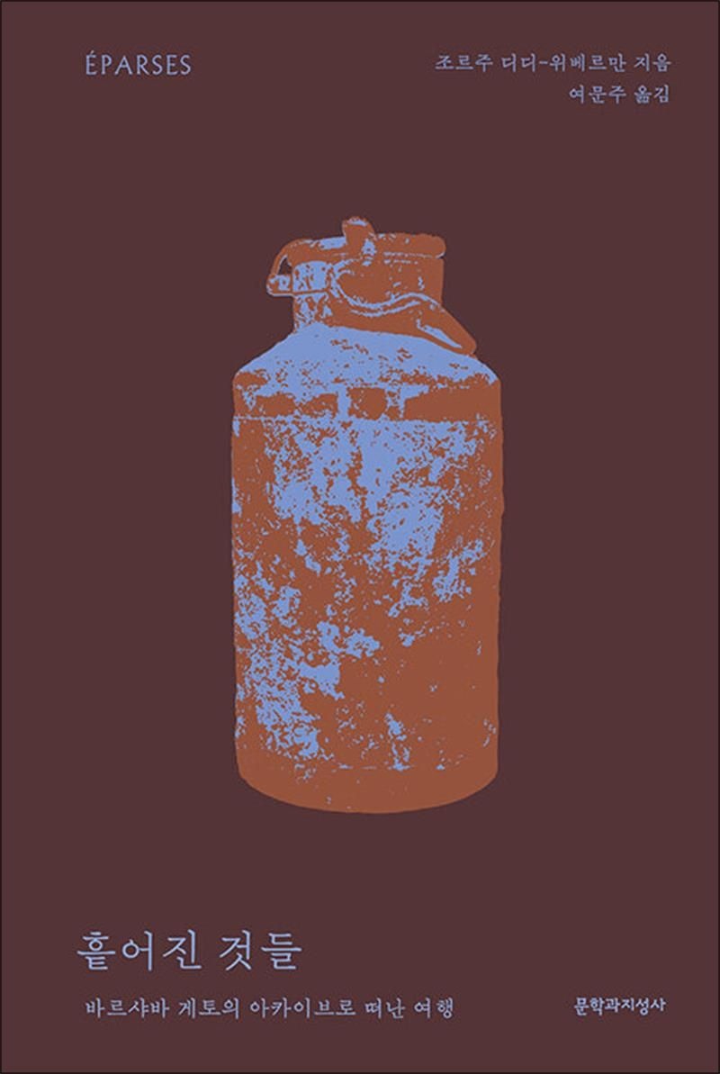 편집부 흩어진 것들 - 바르샤바 게토의 아카이브로 떠난 여행