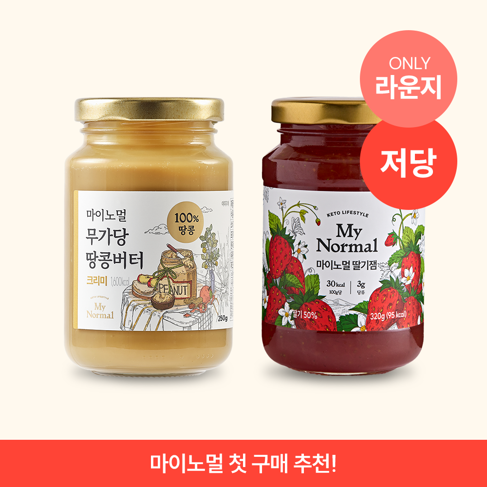 [ONLY]마이노멀 무가당 100% 땅콩버터 + 저당 저칼로리 딸기잼